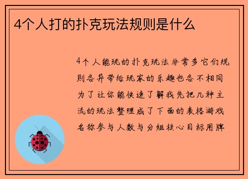4个人打的扑克玩法规则是什么
