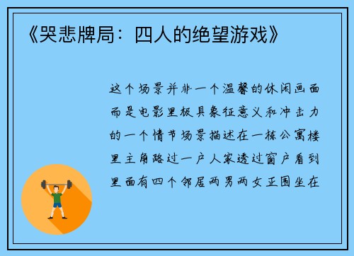 《哭悲牌局：四人的绝望游戏》
