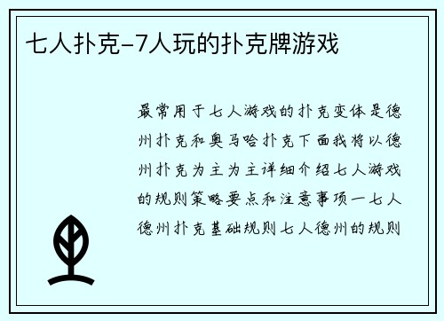 七人扑克-7人玩的扑克牌游戏