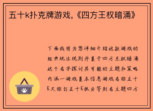 五十k扑克牌游戏,《四方王权暗涌》
