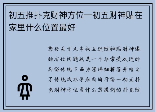 初五推扑克财神方位—初五财神贴在家里什么位置最好