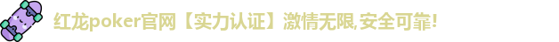 红龙扑克